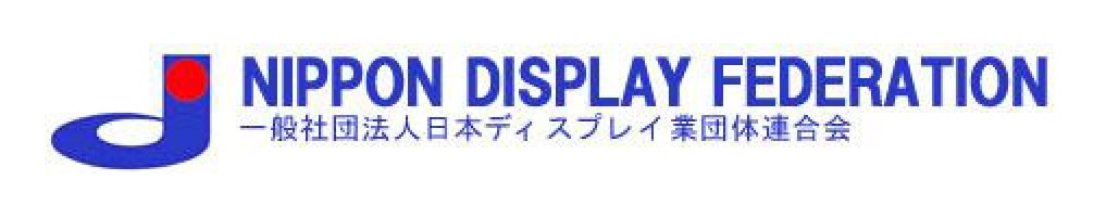 バナー画像 一般社団法人 日本ディスプレイ業団体連合会