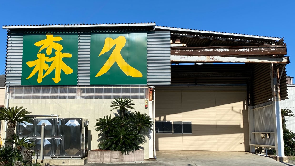 株式会社森久（もりきゅう） 本社工場 外観